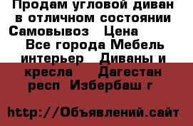 Продам угловой диван в отличном состоянии.Самовывоз › Цена ­ 7 500 - Все города Мебель, интерьер » Диваны и кресла   . Дагестан респ.,Избербаш г.